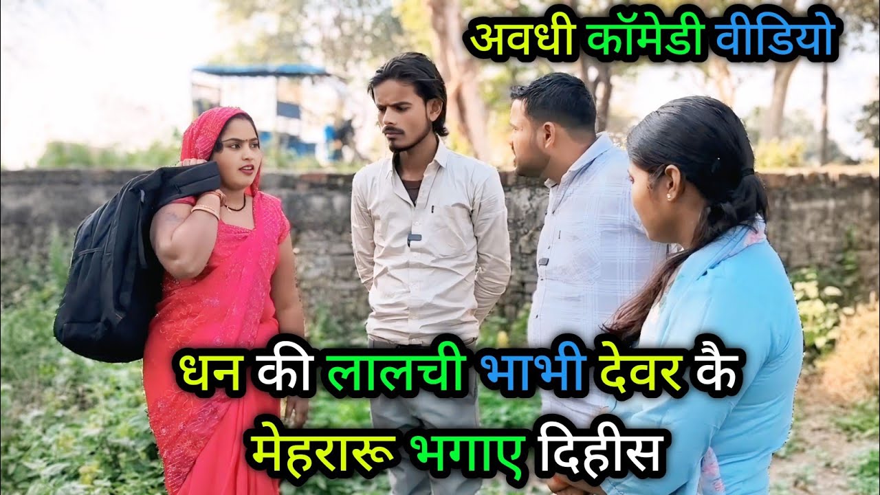 धन की लालची भाभी देवर कै मेहरारू भगाए दिहीस/अवधी कॉमेडी वीडियो/awadhi comedy/#vikasawadhicomedy 