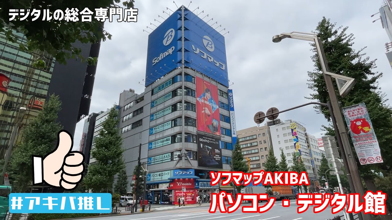 #アキバ推し 第37回 ソフマップAKIBA パソコン・デジタル館