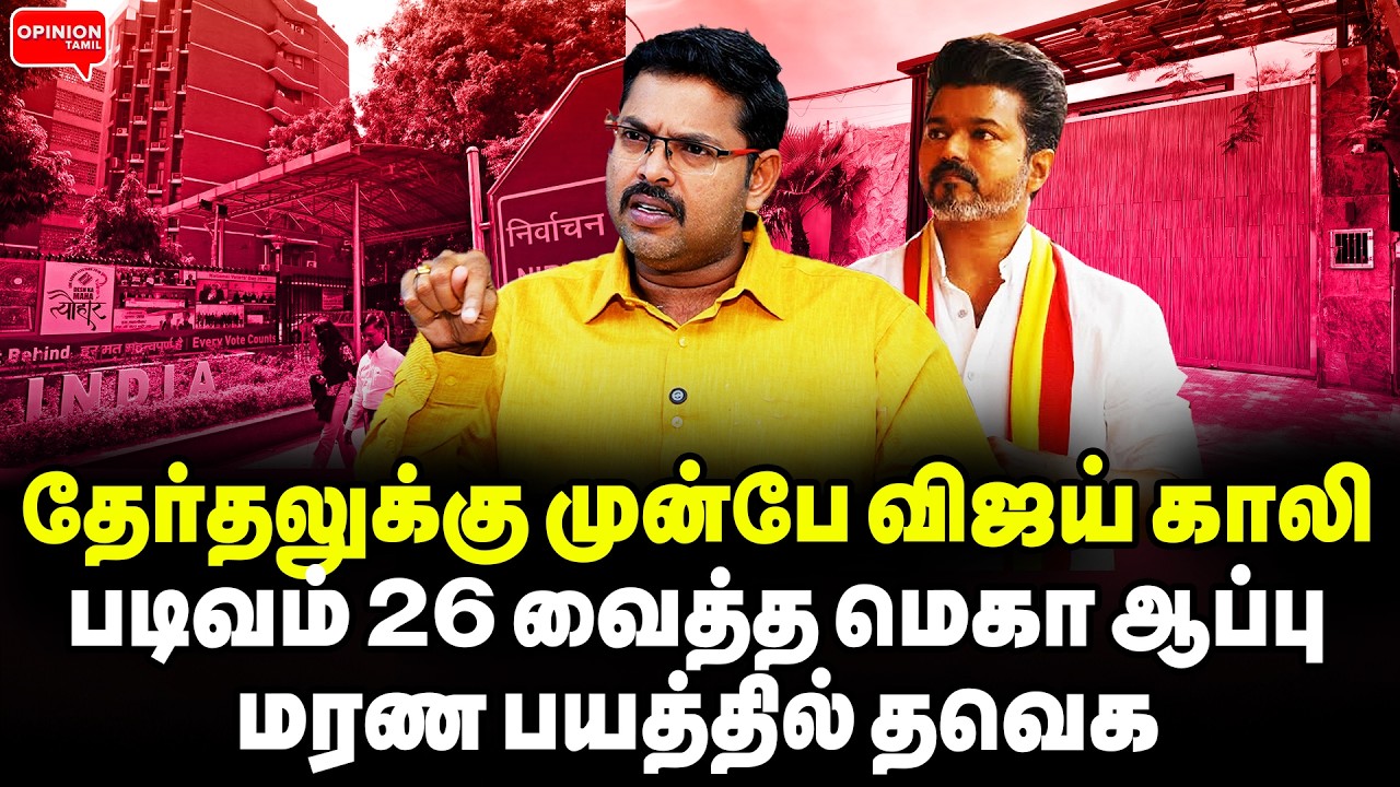 விஜய் சோலி முடிஞ்சது! சிக்கிய படிவம் 26! இனி தான் தே.ஆணையம் ஆட்டமே | Koteeswaran | TVK Vijay | DMK