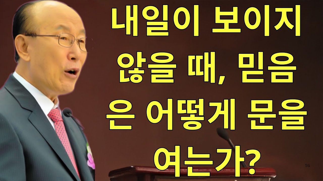 조용기목사님설교 | 내일이 보이지 않을 때, 믿음은 어떻게 문을 여는가