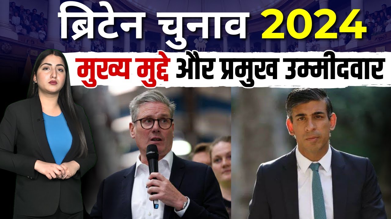 UK Elections 2024: ऋषि सुनक बनाम कीर स्टार्मर - कौन जीतेगा? | JUS HINDI