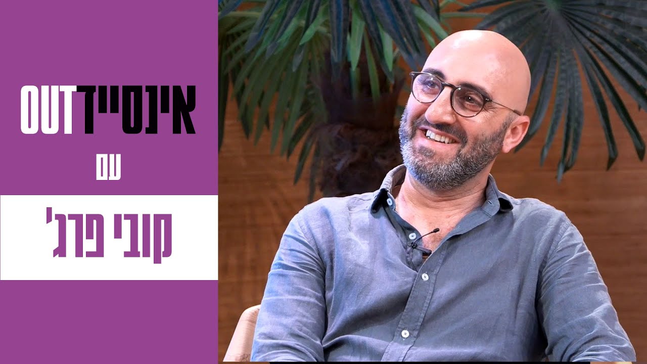 אינסייד אאוט עם קובי פרג' | רדיו מהות החיים
