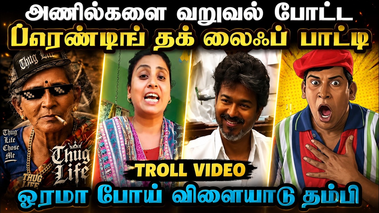 இந்த பைத்தியக்கார பசங்களோட ஒரே ரோதனையா இருக்கு பா | TVK TROLL | TROLL ARAKKAN
