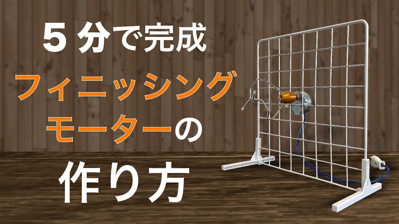 【ロッドビルド入門】Amazonと100均グッズでフィニッシングモーターを作る方法