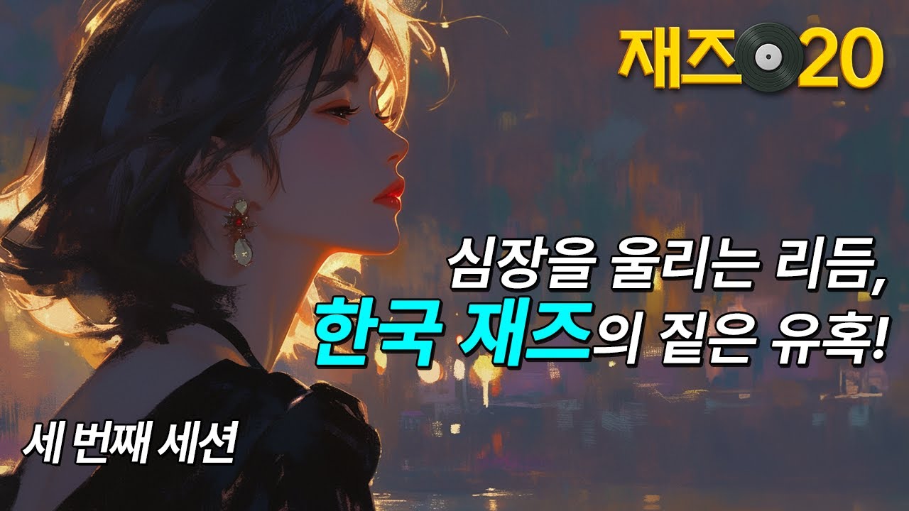 심장을 울리는 리듬, 한국 재즈의 짙은 유혹! 세 번째 세션 | 세나뮤직 | Korean Jazz | Third Session