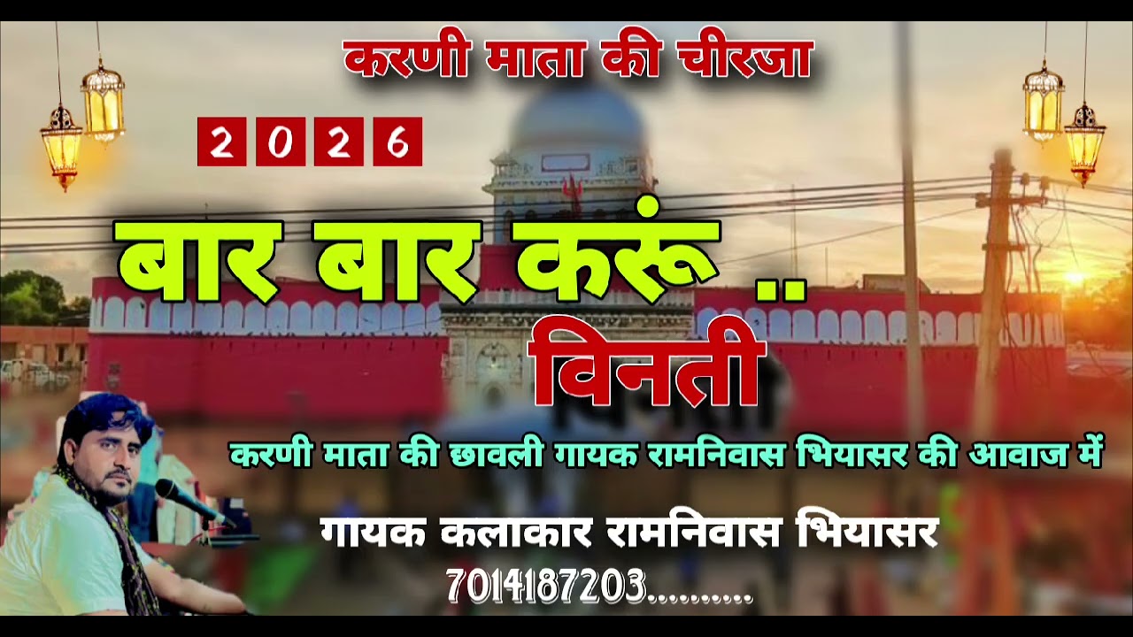Bar bar karo vinati..//..बार बार करूं विनती..//.. गायक रामनिवास भियासर की आवाज में..//..❣️