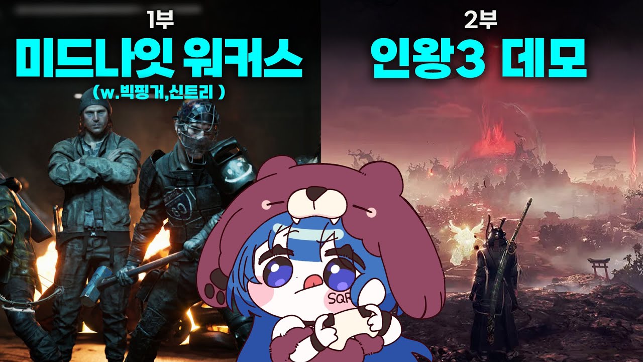 1부 미드나잇 워커스 (w.빅핑거,신트리) / 2부 인왕3 데모 🐻🐿️