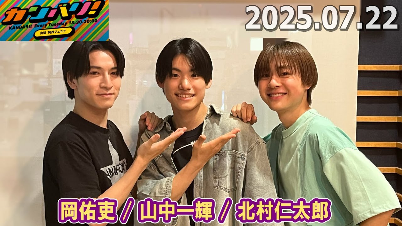 カンバリ 岡佑吏、山中一輝 と 北村仁太郎 2025 07 22