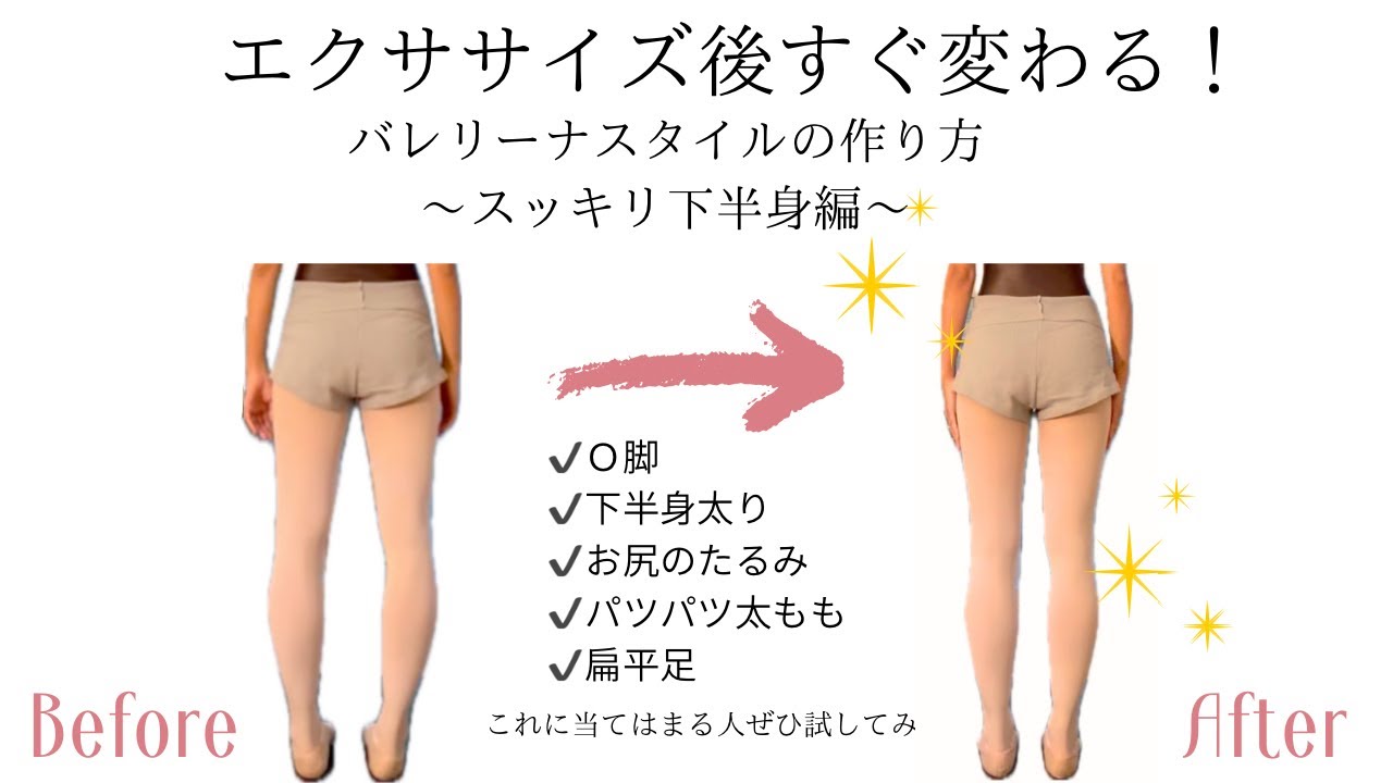 エクササイズ後すぐ変わる！　バレリーナスタイルの作り方🩰〜スッキリ下半身編〜
