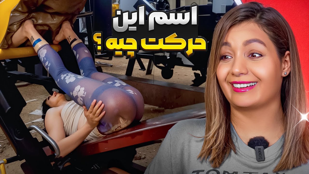 خنده دار ترین کامنت های شما 😂❌  عضله هدف الان کجاست دقیقا ؟