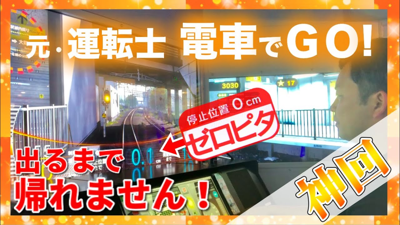 【神回】元運転士が「電車でGO!」をガチってみた結果…！！part4 「ゼロピタ」出るまで帰れません！！【大阪環状線】