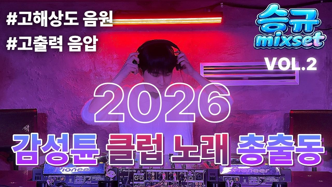 요즘 클럽 노래 다 때려박은 믹셋 | 승규 믹셋 Vol.2 | Korean Bounce Mix