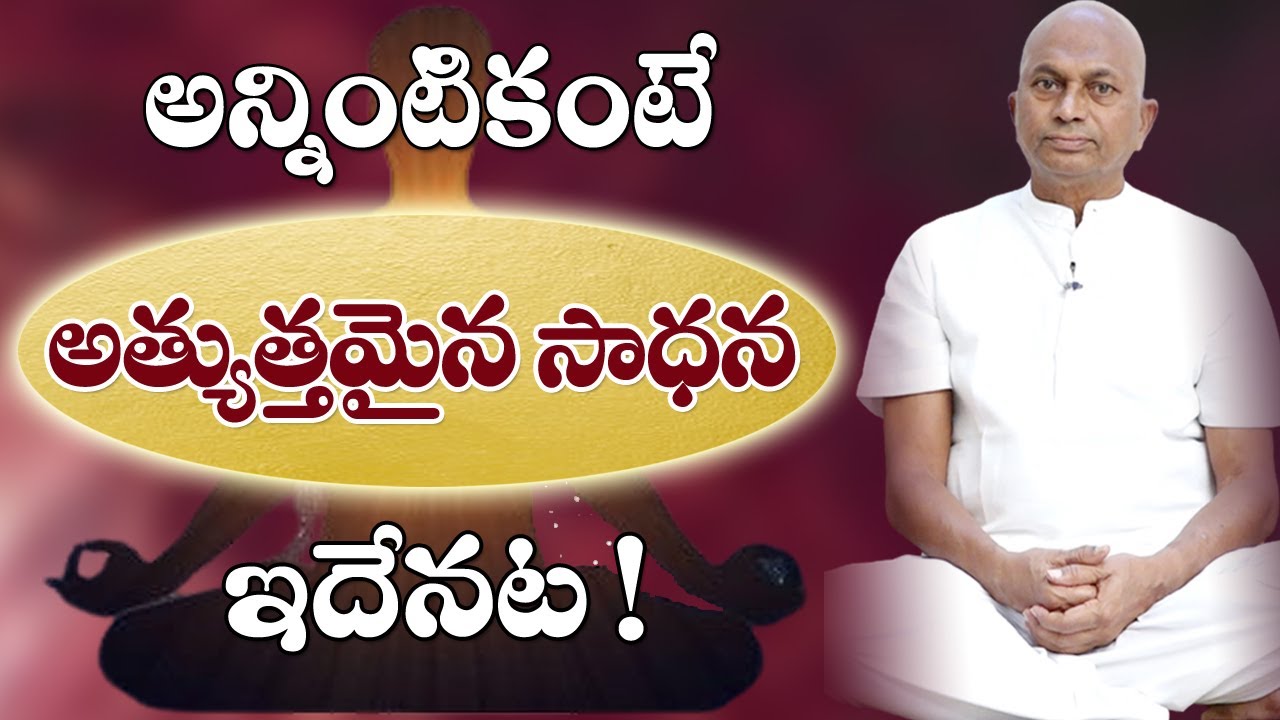 Yoga Sadhana || యోగసాధనలన్నింటిలోనూ అత్యుత్తమమైన సాధన ఇదే ! || Swami Maitreya #sreesannidhitv