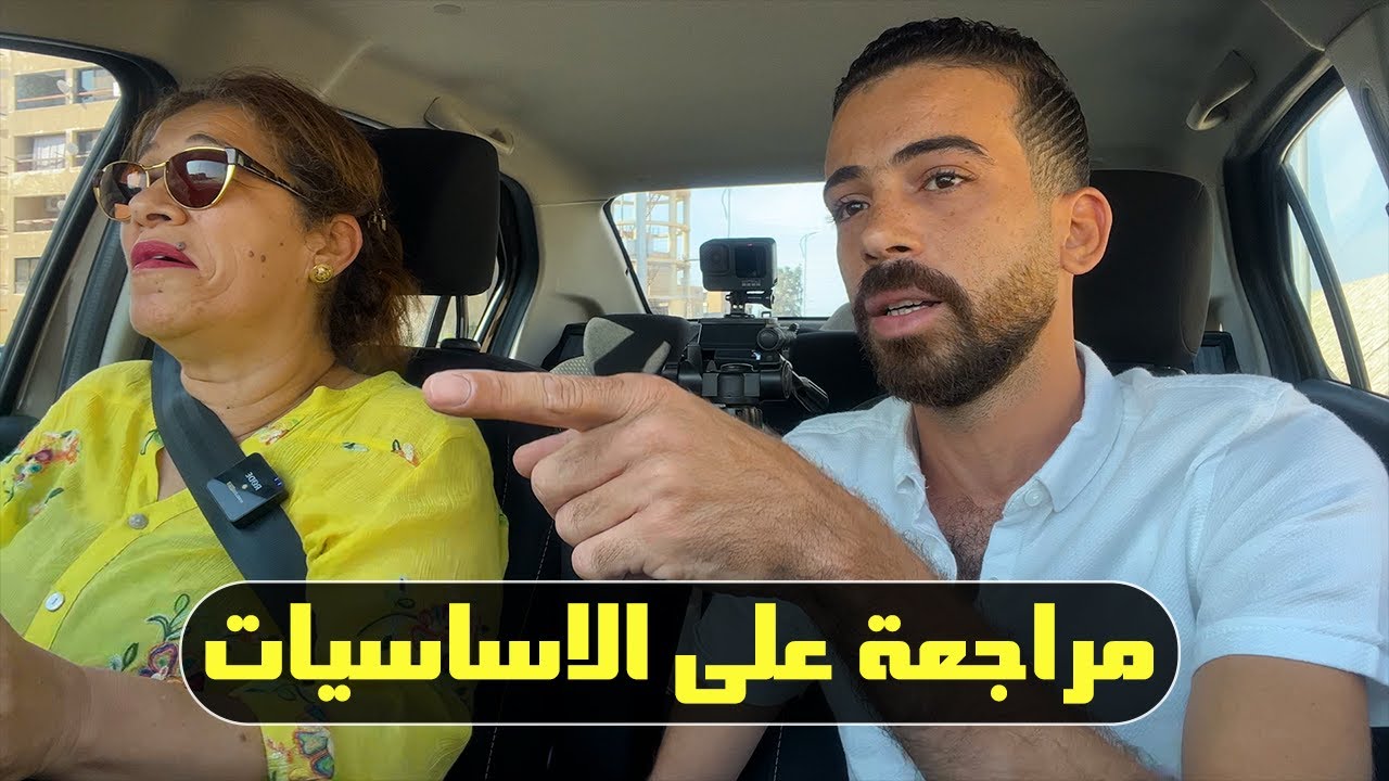مراجعه علي الاساسيات الحصه السابعه مع استاذه مريم
