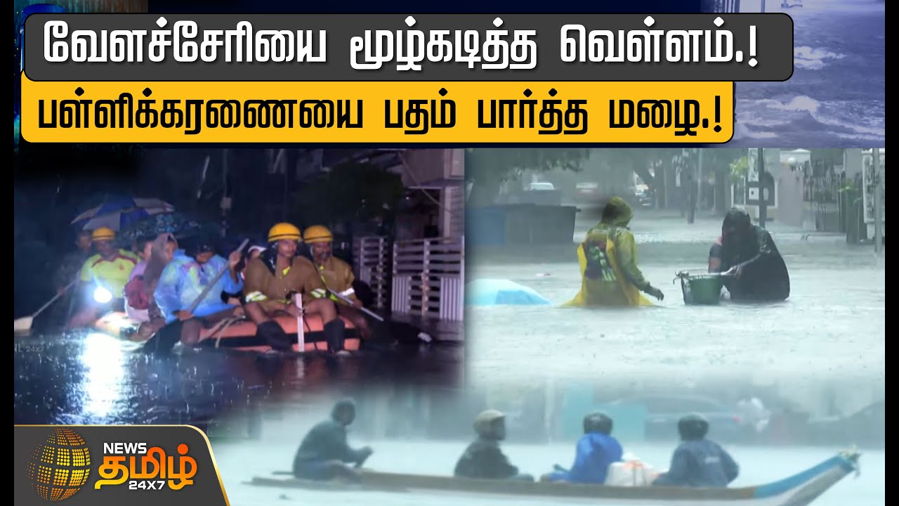 வேளச்சேரியை மூழ்கடித்த வெள்ளம்.!பள்ளிக்கரணையை பதம் பார்த்த மழை.! | Velachery heavy rain | Flood