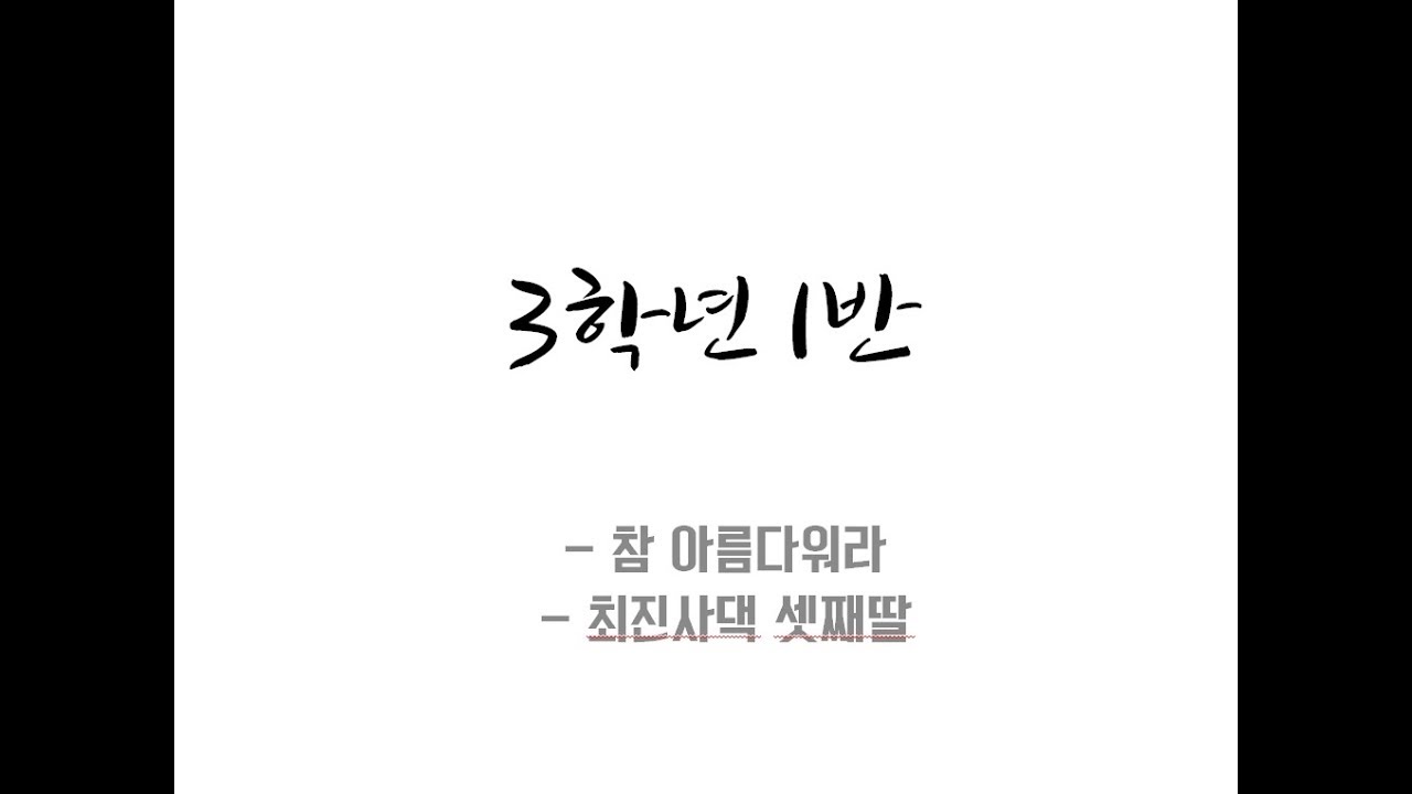 170908 청주 일신여자중학교 축제 - 합창 대회 3-1 _ 참 아름다워라 + 최진사댁 셋째딸