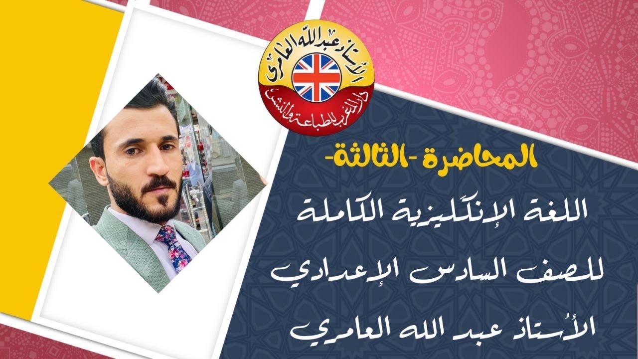 الوحدة الثانية/الجزء الثالث-إعطاء النصيحة Giving advice وتمرين توصيل/السادس الإعدادي