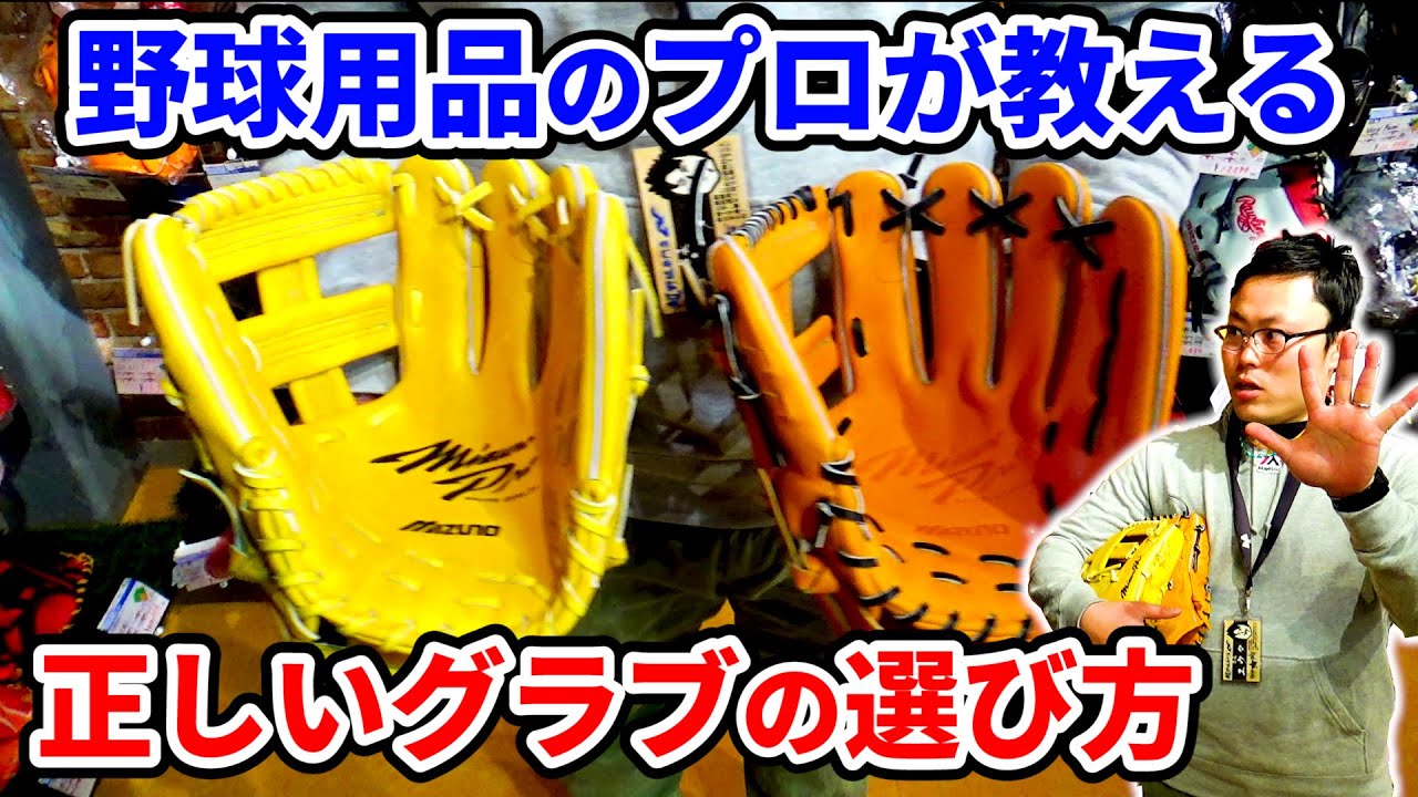 超野球専門店のプロ店長に聞いた！グラブの正しい選び方