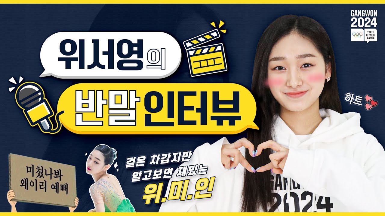 [강원2024 IN터뷰 번외편] 피겨 스케이팅(Figure Skating) 위서영 인터뷰