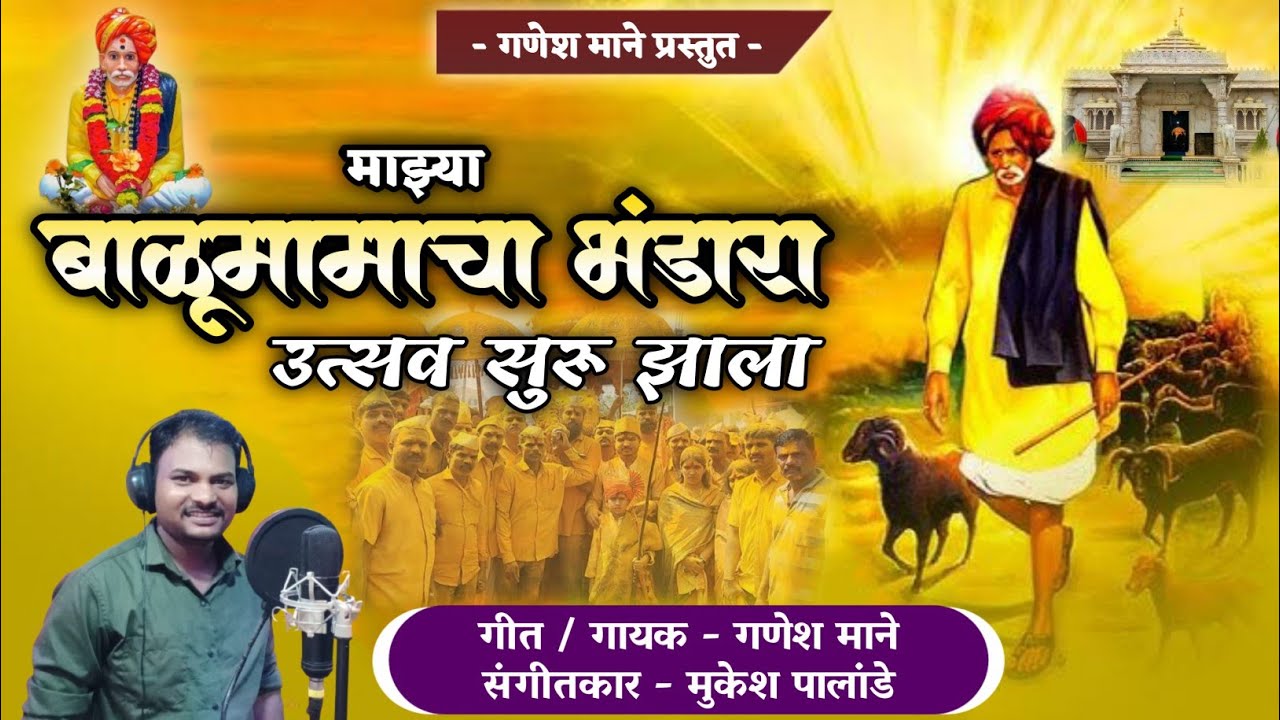 माझ्या बाळूमामाचा भंडारा उत्सव सुरू झाला|Majhya Balumamacha Bhandara Ustav Suru Jhala|Ganesh Mane
