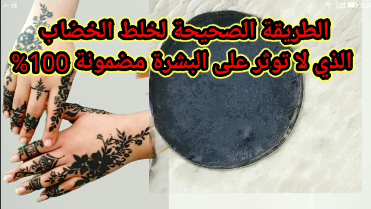 النقش اليمني (الخضاب)الطريقة الصحيحةلتحضير الخضاب الذي لايوثر على الجسمPreparing the drawing