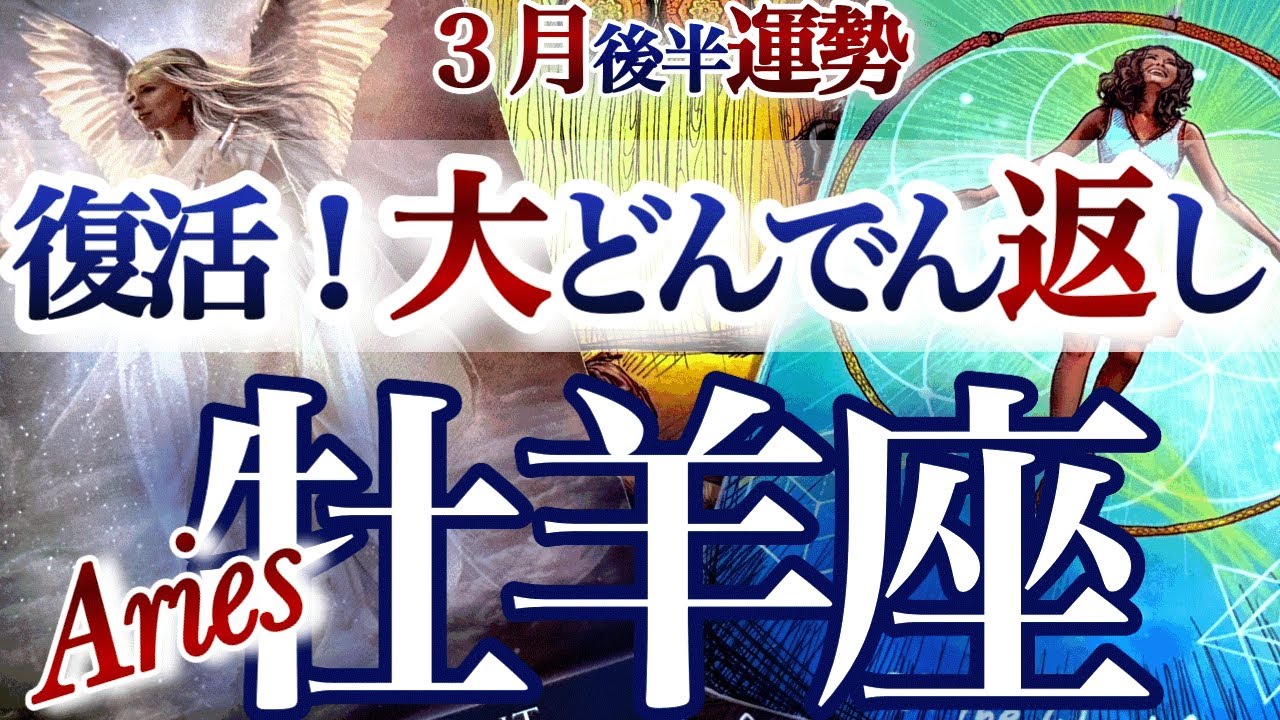 牡羊座 3月後半【運気リニューアル！守りから攻めへ転換】おめでとう！新しい私　　おひつじ座　2026年３月運勢　タロットリーディング　Aries march
