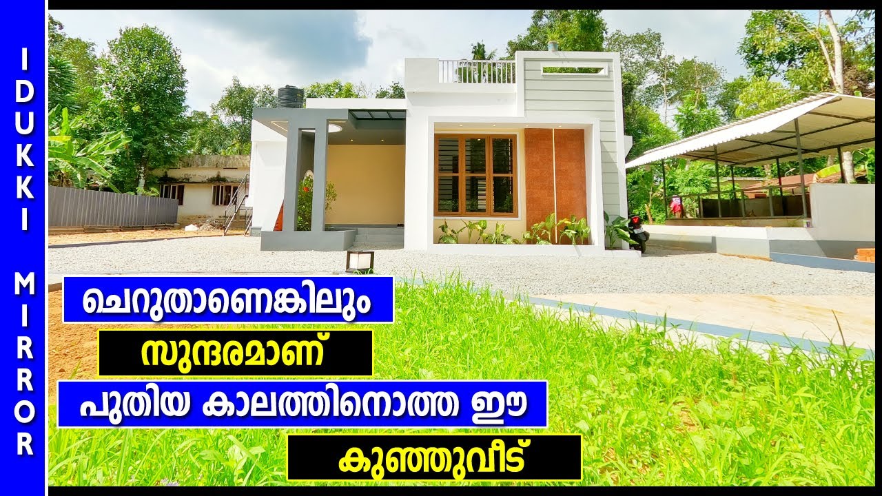 ചെറിയ കുടുംബത്തിനിണങ്ങിയ വീടുകള്‍ നിര്‍മ്മിച്ച്‌ നല്‍കുന്നു. Budget Home
