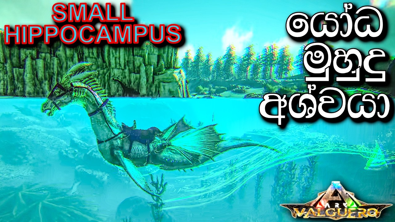 යෝධ මුහුදු අශ්වයා | ARK: Survival Evolved - VALGUERO - Sinhala Gameplay