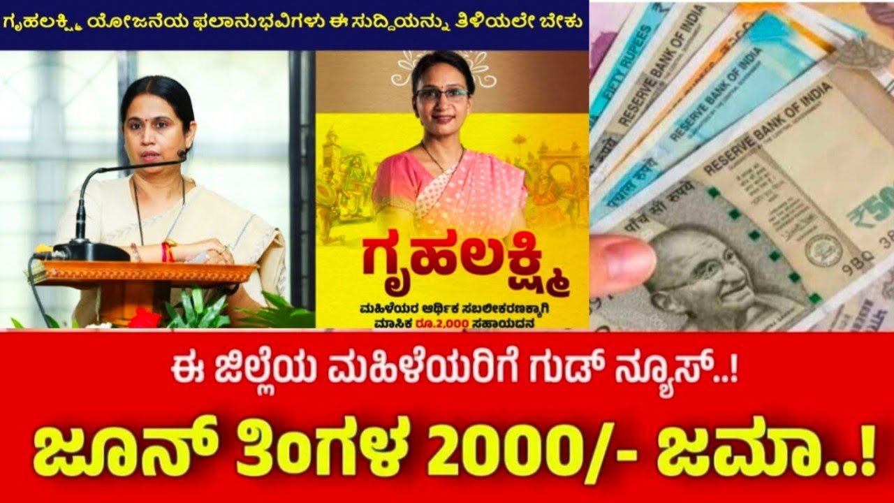 ಗೃಹ ಲಕ್ಷ್ಮಿ 2000rs. ಕೊನೆಗೂ ಹಣ ಜಮಾ. ಈ ಜಿಲ್ಲೆಯ ಮಹಿಳೆಯರು ಜಮಾ ಚೆಕ್ ಮಾಡಿ.#latestnews#multimedia#govt