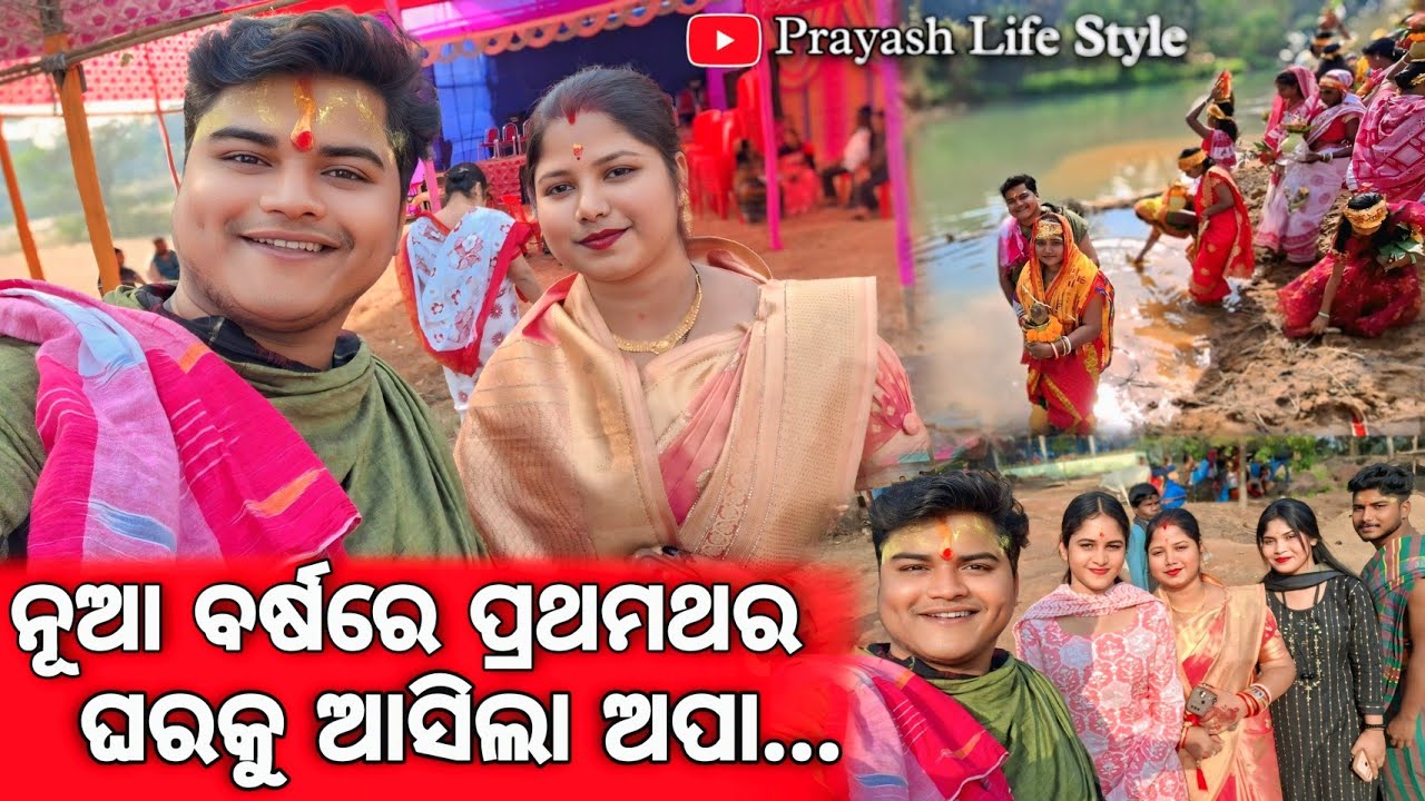 ନୂଆ ବର୍ଷରେ ପ୍ରଥମଥର ଘରକୁ ଆସିଲା ଅପା / Prayash Life Style 