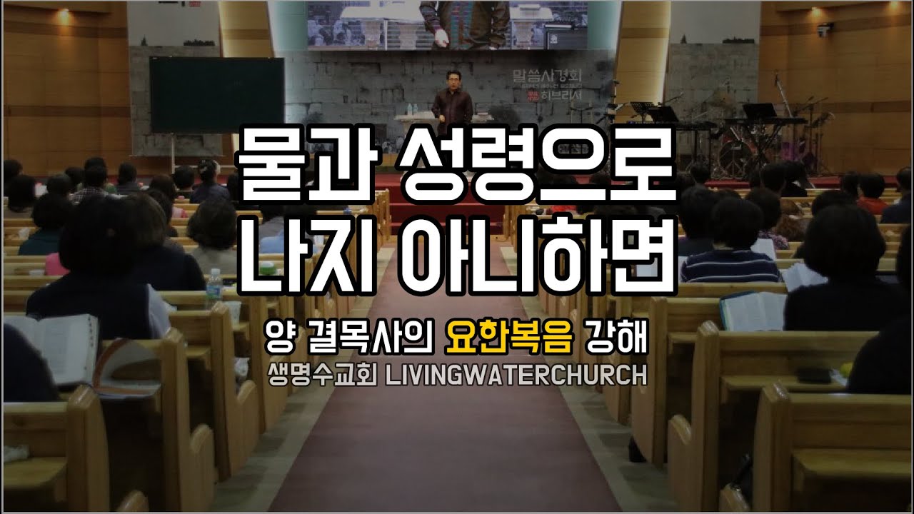 요한복음03장01~15절 '물과 성령으로 나지 아니하면'