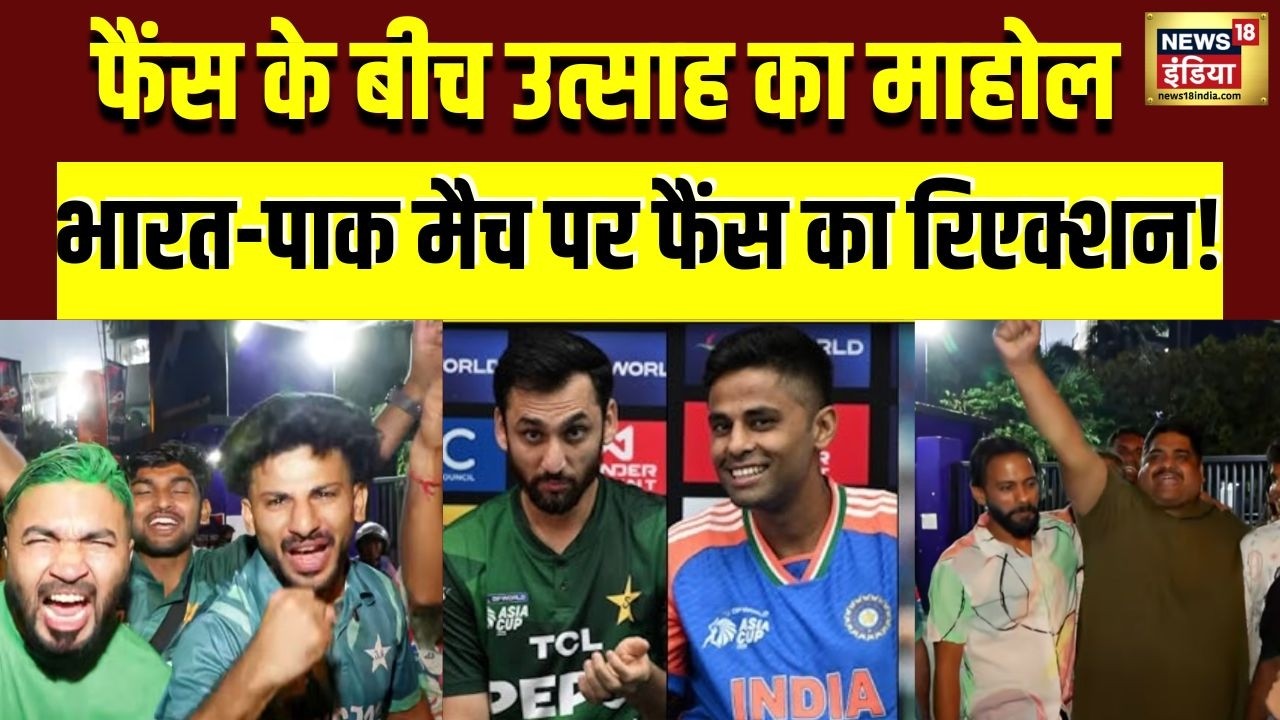 India Vs Pak  मैच पर Fans का Reaction, कौन मारेगा World Cup T20 की बाज़ी | IND VS Pak Match | N18V