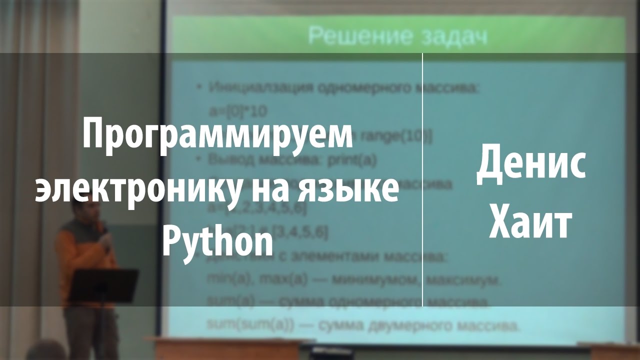 Программируем электронику на языке Python | Денис Хаит