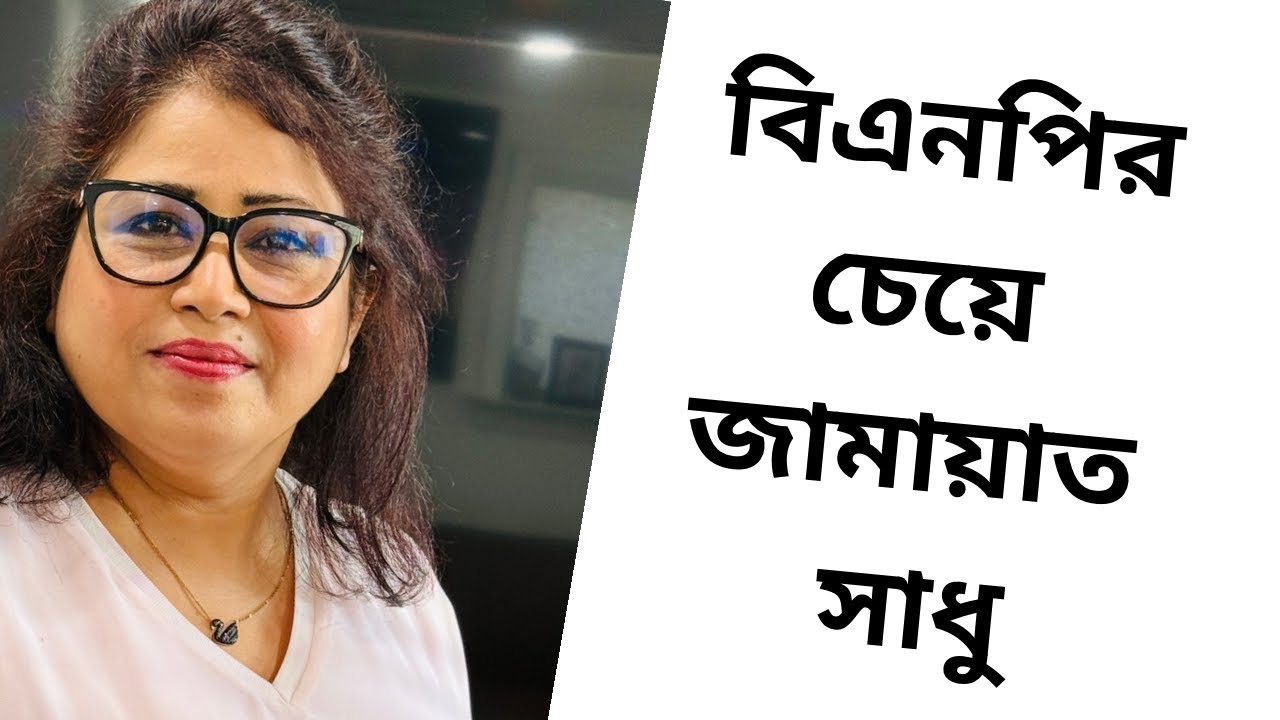 বিএনপির চেয়ে জামায়াত সাধু॥ সুলতানা রহমান ॥ বাংলা নিউজ নেটওয়ার্ক ॥