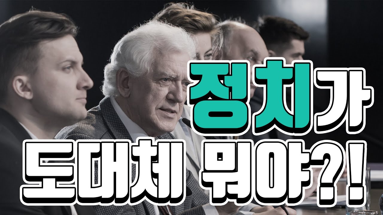우리가 정치를 알아야 하는 이유!! (정치란 무엇인가?) | 정치외교