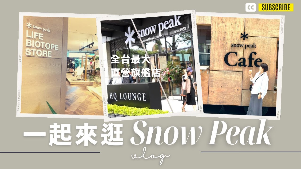 🏕️Snow Peak全台最大的旗艦店逛起來｜雪諾必克HQ Lounge喬遷開幕❗️｜🇯🇵東京戶外居家家具「TUGUCA」旗艦店｜☕️住箱咖啡館｜厚片兔司｜SHOPPING vlog 116