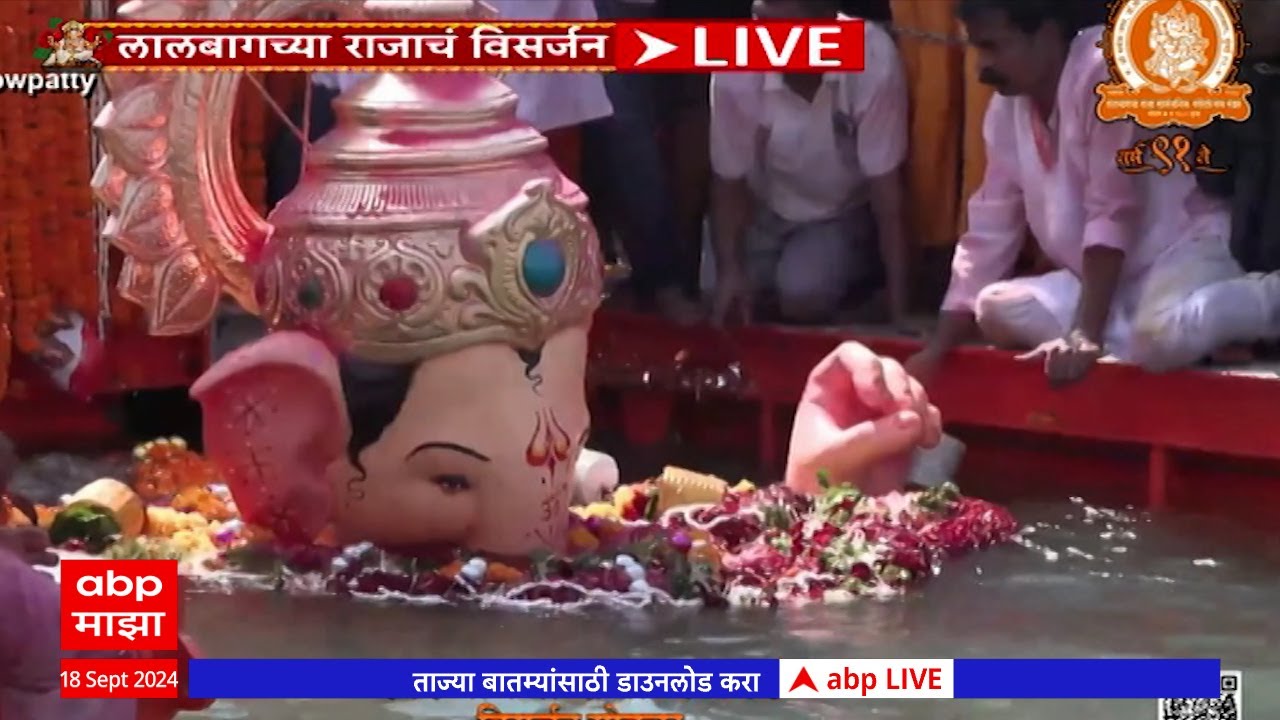 Lalbaugcha Raja Visarjan : 25 तासांच्या मिरवणुकीनंतर लालबागच्या राजाचं विसर्जन