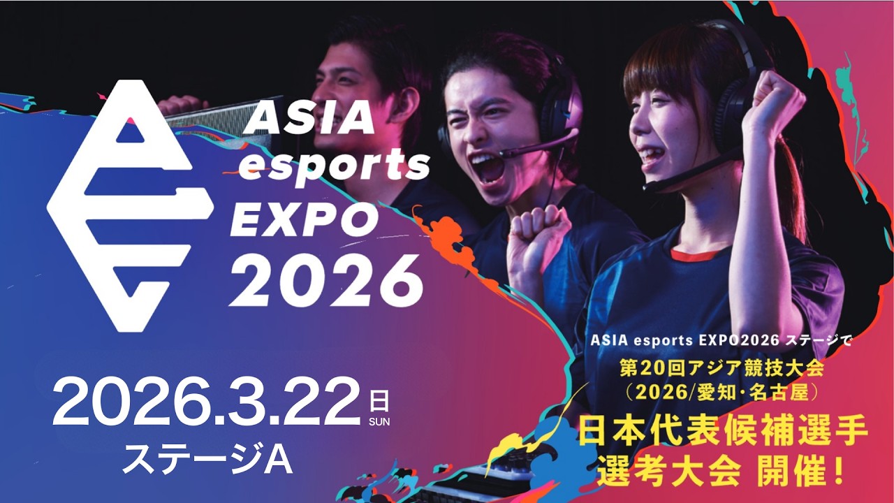 ASIA esports EXPO 2026【3月22日(日) ステージ A】