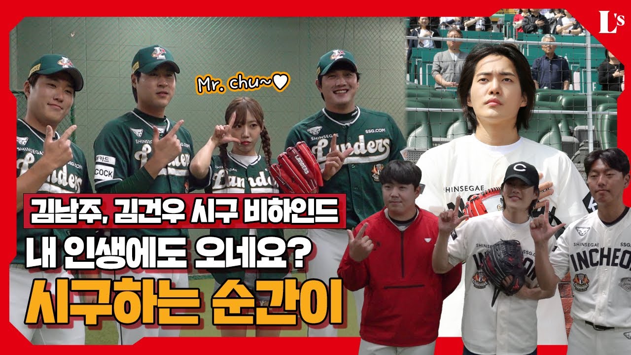 내 인생에도 오네요? 시구하는 순간이! 랜더스 사심 가득 담긴 시구 비하인드 (승요✨ 에이핑크 남주 & 배우 김건우)