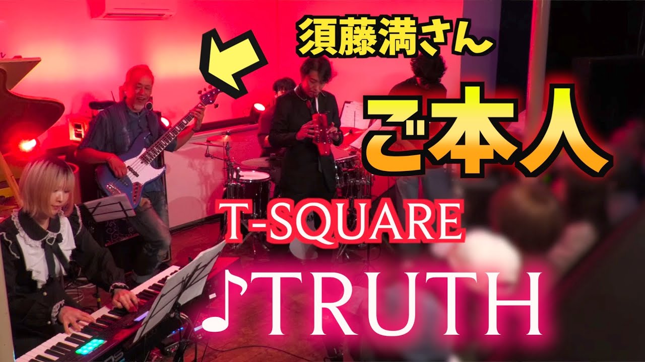 【元T-SQUAREご本人】ベーシストの須藤満さんと「TRUTH」を弾いてみた