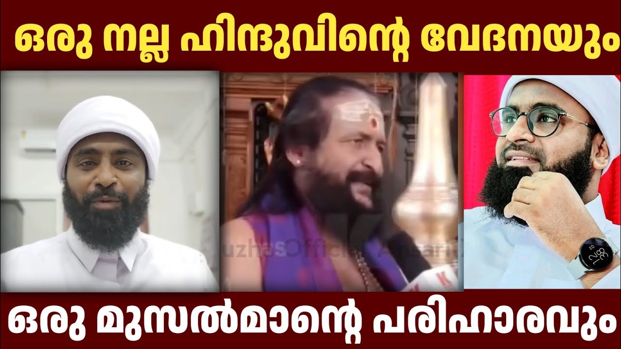 ഒരു നല്ല ഹിന്ദുവിൻ്റെ വേദനയും ഒരു മുസൽമാൻ്റെ പരിഹാരവും  | Ansari zuhri Alappuzha | #islam #new