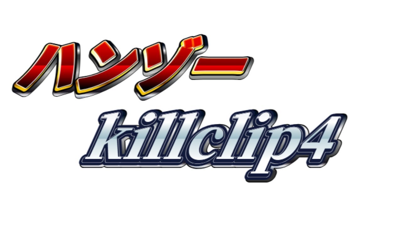 ハンゾーkillclip集4