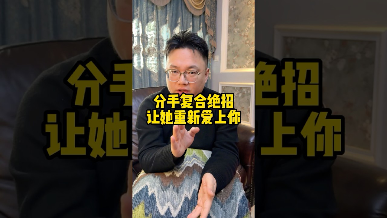 让前任从新爱上你的聊天法则！#分手复合 #感情修复#感情恢复# #分手挽回 #分手挽回 #分手 #婚姻 #复合#戀愛