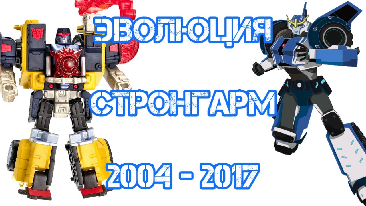 СТРОНГАРМ: Эволюция в мультсериалах и видеоиграх (2004 - 2017) / ТРАНСФОРМЕРЫ