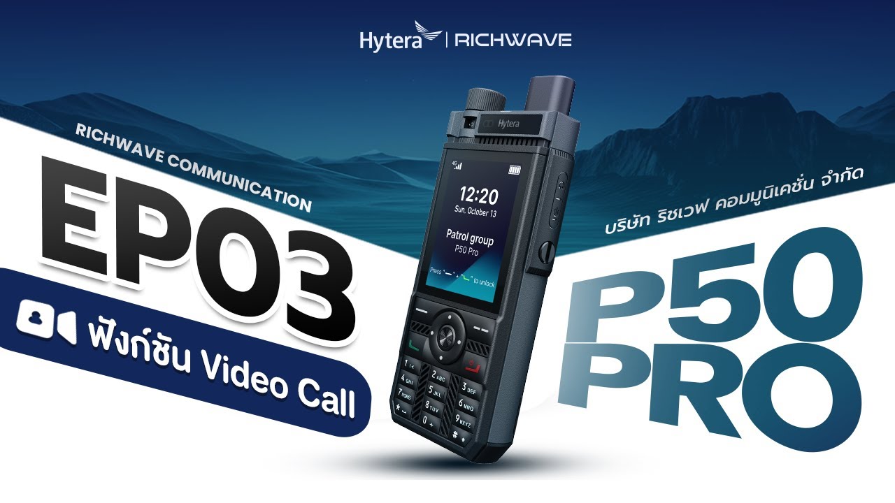 EP03 : การ Video Call แบบกลุ่มและส่วนตัว Hytera P50 Pro (Hytalk App)