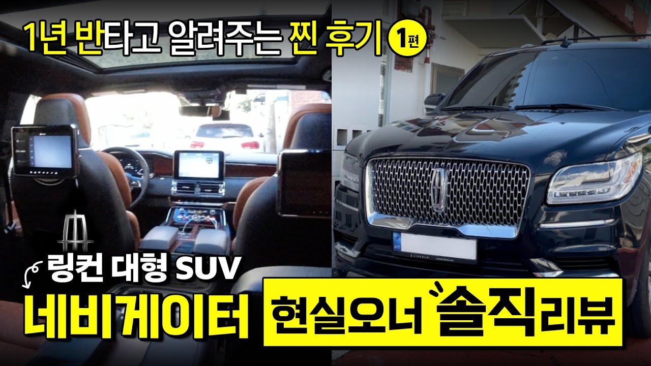 또..? 링컨 네비게이터 1년반 타고 알려주는 솔직후기