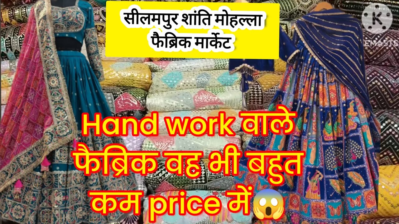 Shanti Mohalla Seelampur Fabric Market!! Wedding Collection 2025!! सबसे सस्ता फैब्रिक।।