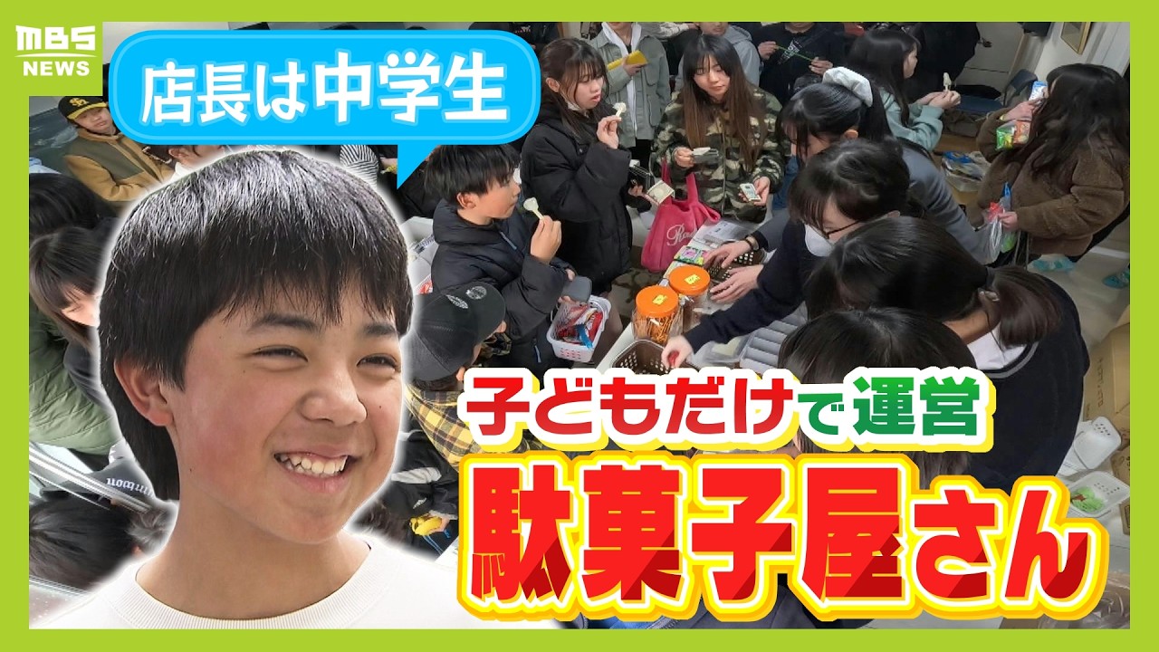【中学生店長が奮闘】幼少期から通った駄菓子屋さんがコロナ禍で閉店「みんなの交流の場をもう一回作りたい」寂しさ感じ同級生らとオープン（2025年3月27日）