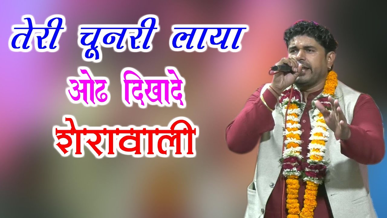 तेरी चुनरी लाया ओढ़ दिखादे शेरावाली | Mata Rani Bhajan | Sonu Kaushik | Latest Haryanvi Bhajan 2021