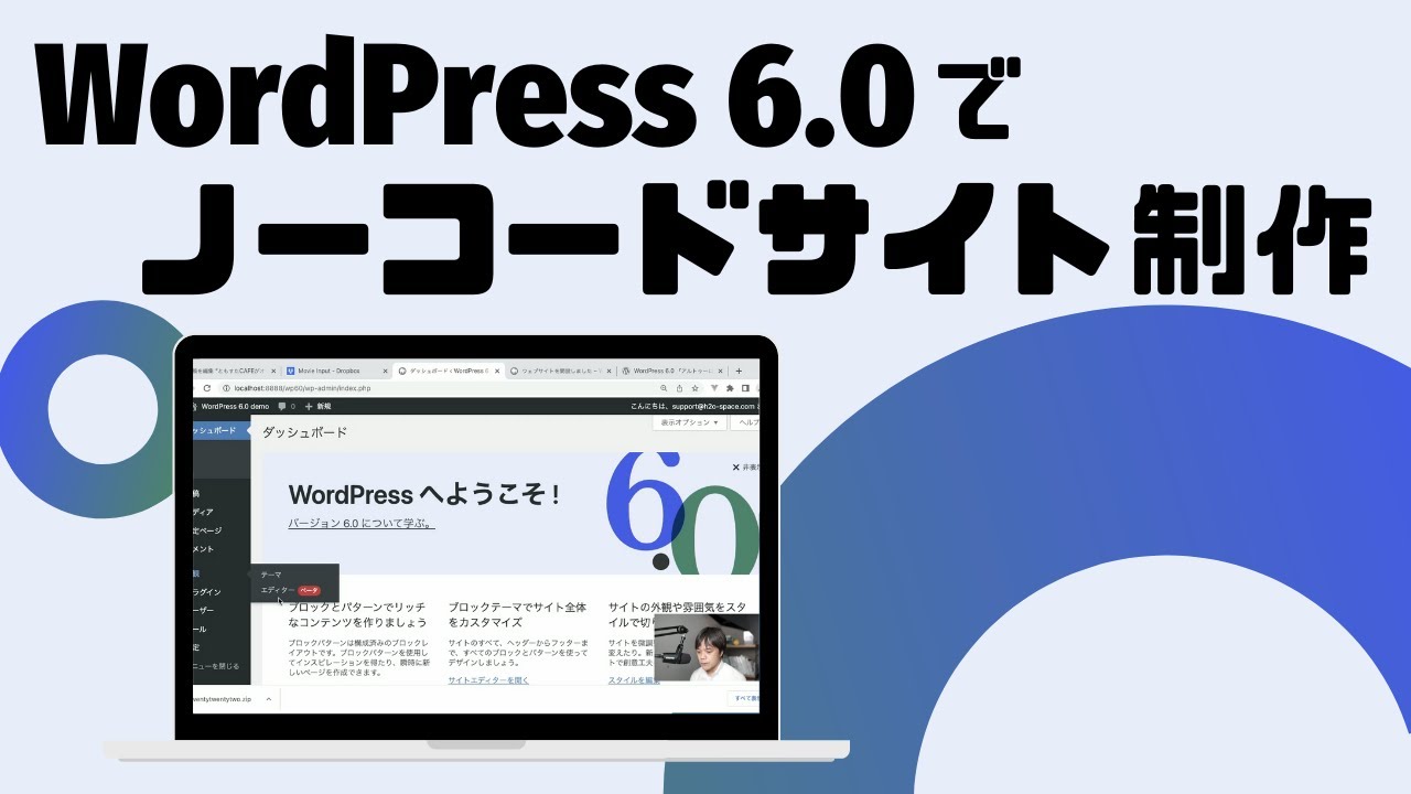 WordPress 6.0でノーコードサイト制作しよう